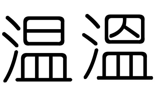 温字的五行属什么，温字有几划，温字的含义