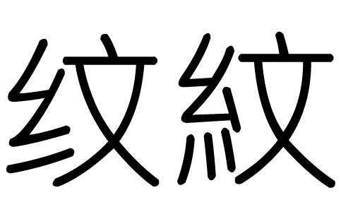 纹字的五行属什么，纹字有几划，纹字的含义