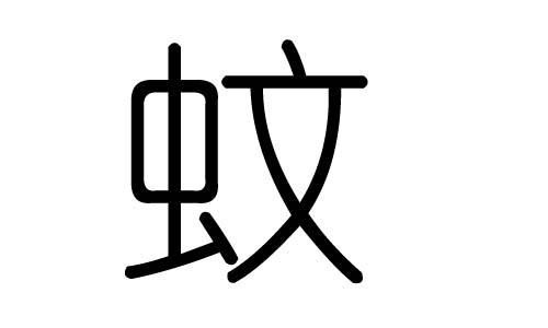 蚊字的五行属什么，蚊字有几划，蚊字的含义