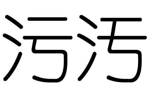 污字的五行属什么，污字有几划，污字的含义