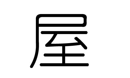 屋字的五行属什么，屋字有几划，屋字的含义