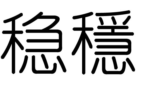 稳字的五行属什么，稳字有几划，稳字的含义