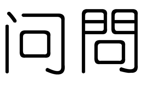 问字的五行属什么，问字有几划，问字的含义