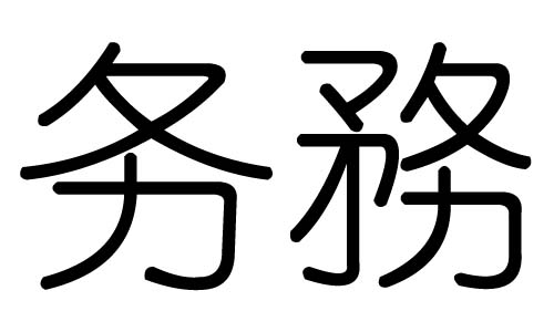 务字的五行属什么，务字有几划，务字的含义