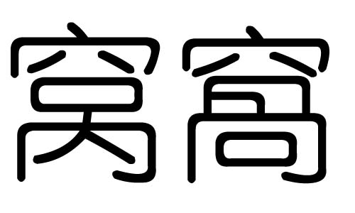 窝字的五行属什么，窝字有几划，窝字的含义