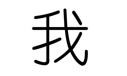 我字的五行属什么，我字有几划，我字的含义