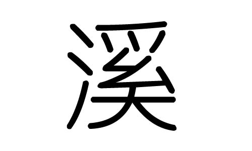 溪字的五行属什么，溪字有几划，溪字的含义