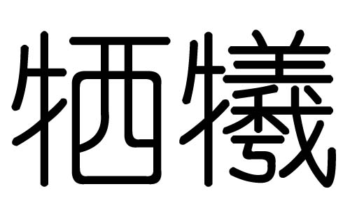 牺字的五行属什么，牺字有几划，牺字的含义