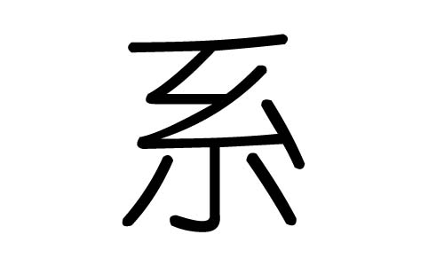 系字的五行属什么，系字有几划，系字的含义