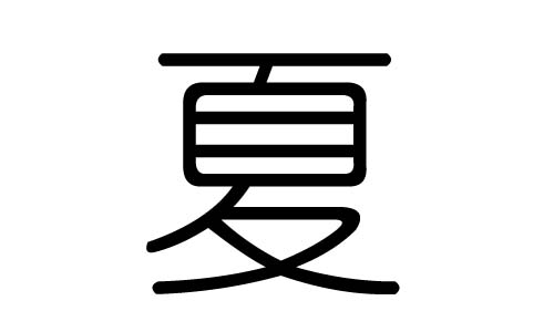 夏字的五行属什么，夏字有几划，夏字的含义