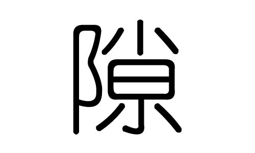 隙字的五行属什么，隙字有几划，隙字的含义