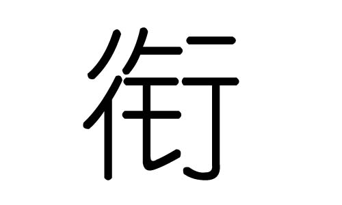 衔字的五行属什么，衔字有几划，衔字的含义