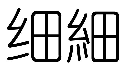 细字的五行属什么，细字有几划，细字的含义