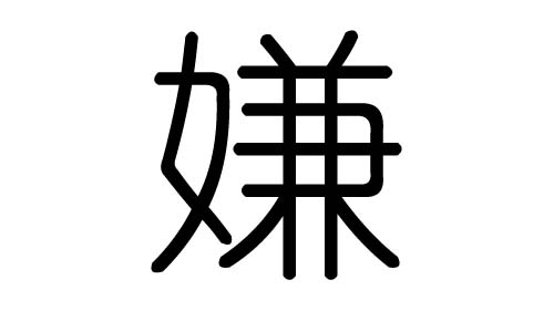 嫌字的五行属什么，嫌字有几划，嫌字的含义