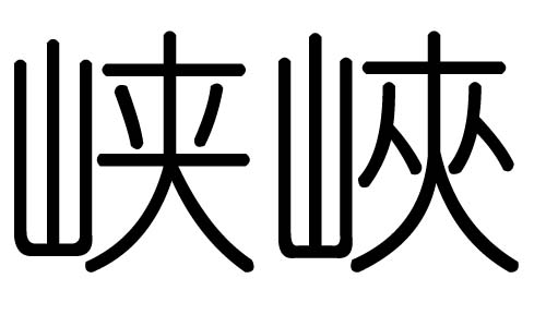 峡字的五行属什么，峡字有几划，峡字的含义