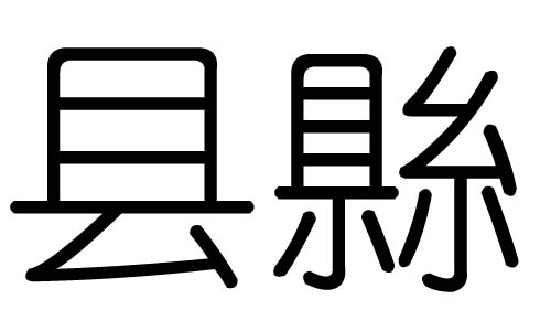 县字的五行属什么，县字有几划，县字的含义