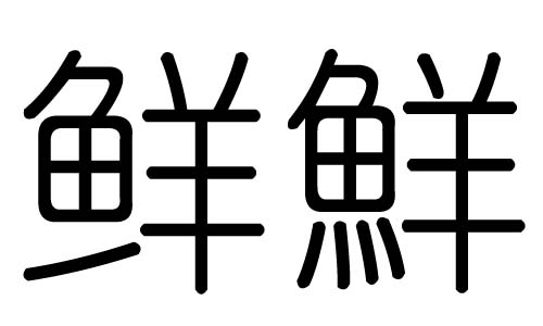 鲜字的五行属什么，鲜字有几划，鲜字的含义