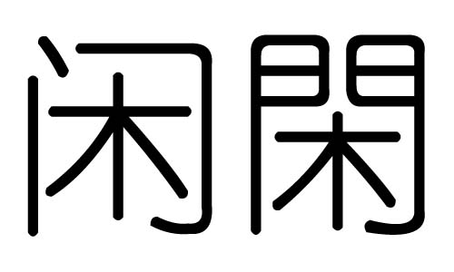 闲字的五行属什么，闲字有几划，闲字的含义