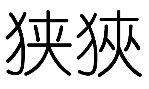 狭字的五行属什么，狭字有几划，狭字的含义