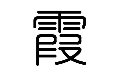 霞字的五行属什么，霞字有几划，霞字的含义