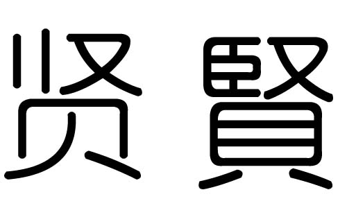 贤字的五行属什么，贤字有几划，贤字的含义