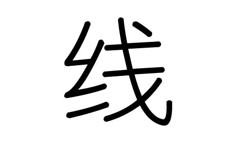 线字的五行属什么，线字有几划，线字的含义