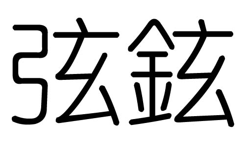 弦字的五行属什么，弦字有几划，弦字的含义