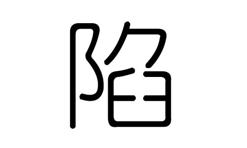 陷字的五行属什么，陷字有几划，陷字的含义