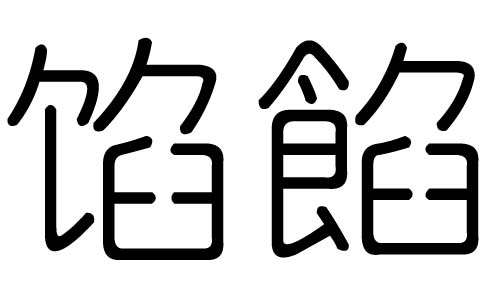 馅字的五行属什么，馅字有几划，馅字的含义