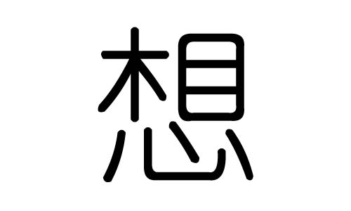 想字的五行属什么，想字有几划，想字的含义