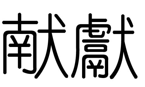 献字的五行属什么，献字有几划，献字的含义