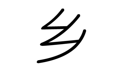 乡字的五行属什么，乡字有几划，乡字的含义