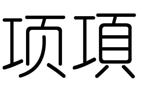 项字的五行属什么，项字有几划，项字的含义