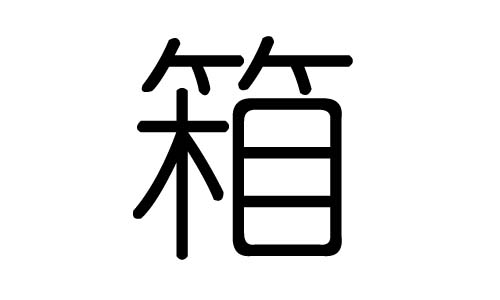 箱字的五行属什么，箱字有几划，箱字的含义