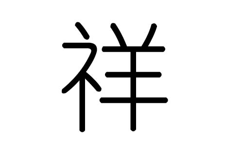 祥字的五行属什么，祥字有几划，祥字的含义