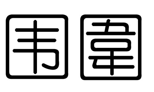 围字的五行属什么，围字有几划，围字的含义