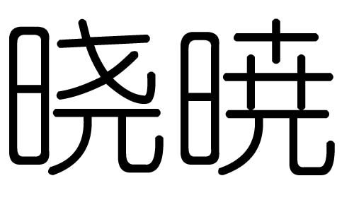 晓字的五行属什么，晓字有几划，晓字的含义