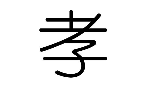 孝字的五行属什么，孝字有几划，孝字的含义