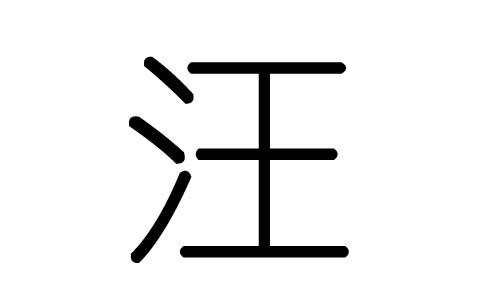 汪字的五行属什么，汪字有几划，汪字的含义