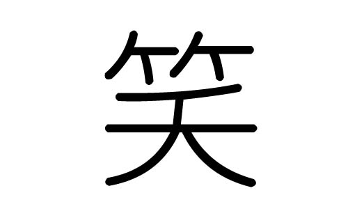 笑字的五行属什么，笑字有几划，笑字的含义  笑字的五行属金，笑五行金的能力为98（满能力为100分）  笑字的总笔画数为:10  拼音：xiao  笑，与“哭”相对，古文献中较早出现“笑”字的是《易·旅》：“，旅人先笑后号啕。”后来的有《论语·宪问》：“乐然后笑，人不厌其笑。”《孟子·梁惠王上》：“以五十步笑百步，则何如？”《庄子·秋水》：“吾长见笑于大方之家。”现一般用于形容人欢乐时的面部表情。  详细解释  笑 xiào [动] (会意。从竹,从夭。杨承庆曰,“竹得风其体夭屈,如人之笑”。字或从竹,从夭。本义:因喜悦开颜或出声) 同本义〖smile;laugh〗 笑,喜也。——《说文》。杨承庆曰:“竹得风,其体夭屈,如人之笑也。李阳冰刊定说文从之。” 竹为乐器,君子乐然后笑也。——《字林》。朱骏声曰:“此字古皆从犬,本义犬狎人声也。从犬,箾省声。” 一握为笑。——《易·萃》 载笑载言。——《诗·卫风·氓》 言笑晏晏。 两小儿笑曰。——《列子·汤问》 乐然后笑,人不厌其笑。——《论语·宪问》 止增笑耳。——《聊斋志异·狼三则》 笑而止之。——《列子·汤问》 笑而不顾。——清·周容《芋老人传》 又如:笑唏唏(笑嘻嘻);笑咍咍(大声地笑);笑浪(无拘束地大笑);笑面夜叉(外貌和气、心地狠毒的人) 讥笑;嘲笑〖ridicule〗 顾我则笑。——《诗·邶风·终风》 以五十步笑百步,则何如?——《孟子·梁惠王上》 又如:笑端(笑柄);笑骂从汝(我行我素,不顾他人饥笑责骂);笑弄(讥笑;嘲弄);笑侮(嘲笑戏弄) 玩笑;逗乐〖joke;makefunof〗 勿以为笑。——《诗·大雅·板》 又如:笑嗷(喜笑;玩闹);笑乐院本(戏曲演出在正戏前加演的小戏);笑耍头回(宋元时说书人在开讲正书前,先讲一个小故事作引子) 喜爱;羡慕〖like〗。如:笑眼传心(相视而笑,以目传情);笑悦(欢笑喜悦);笑叹(可笑可叹) 比喻花朵开放〖flow;open〗 露浓晞晚笑,风劲浅残香。——唐太宗《赋得残菊花》 又如:笑笑(花盛开的样子);笑靥金(菊花的别称)