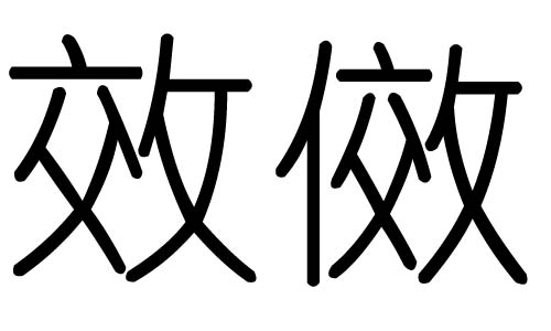 效字的五行属什么，效字有几划，效字的含义