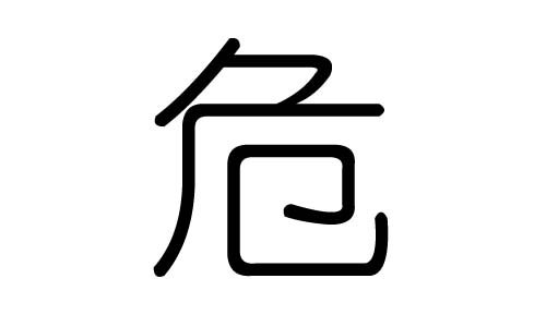 危字的五行属什么，危字有几划，危字的含义