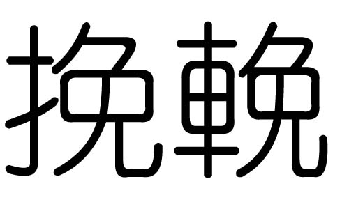 挽字的五行属什么，挽字有几划，挽字的含义