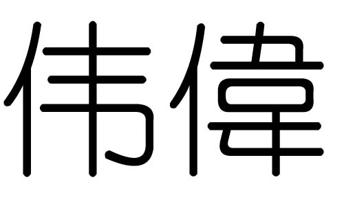 伟字的五行属什么，伟字有几划，伟字的含义