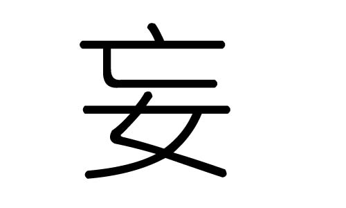 妄字的五行属什么，妄字有几划，妄字的含义