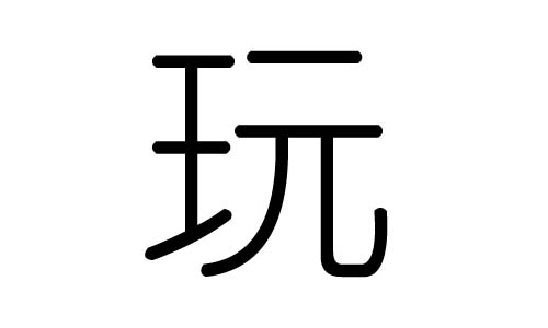 玩字的五行属什么，玩字有几划，玩字的含义