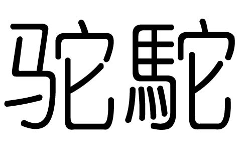 驼字的五行属什么，驼字有几划，驼字的含义