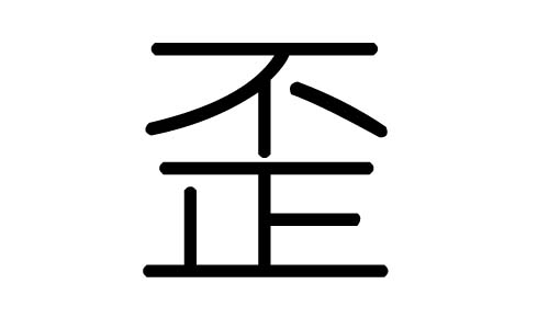 歪字的五行属什么，歪字有几划，歪字的含义