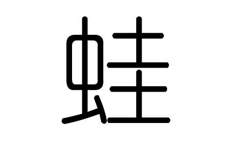 蛙字的五行属什么，蛙字有几划，蛙字的含义