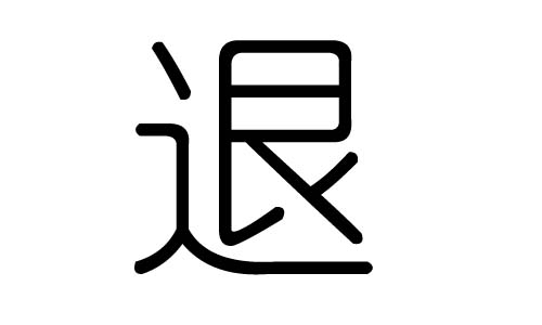 退字的五行属什么，退字有几划，退字的含义